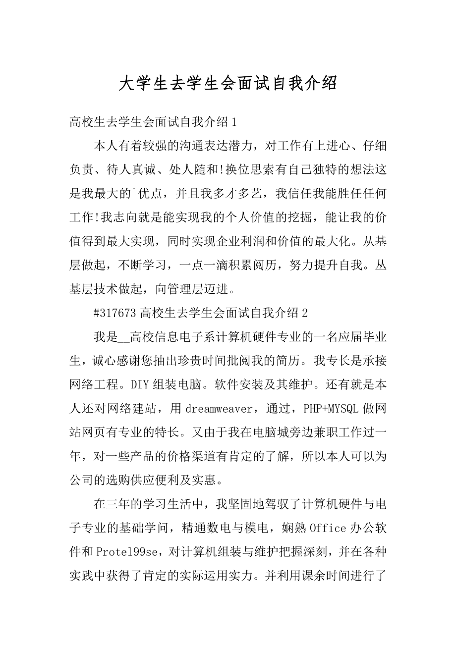 大学生去学生会面试自我介绍汇总.docx_第1页