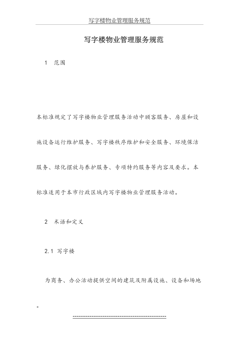 写字楼物业管理服务规范.docx_第2页