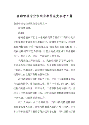 金融管理专业求职自荐信范文参考五篇例文.docx