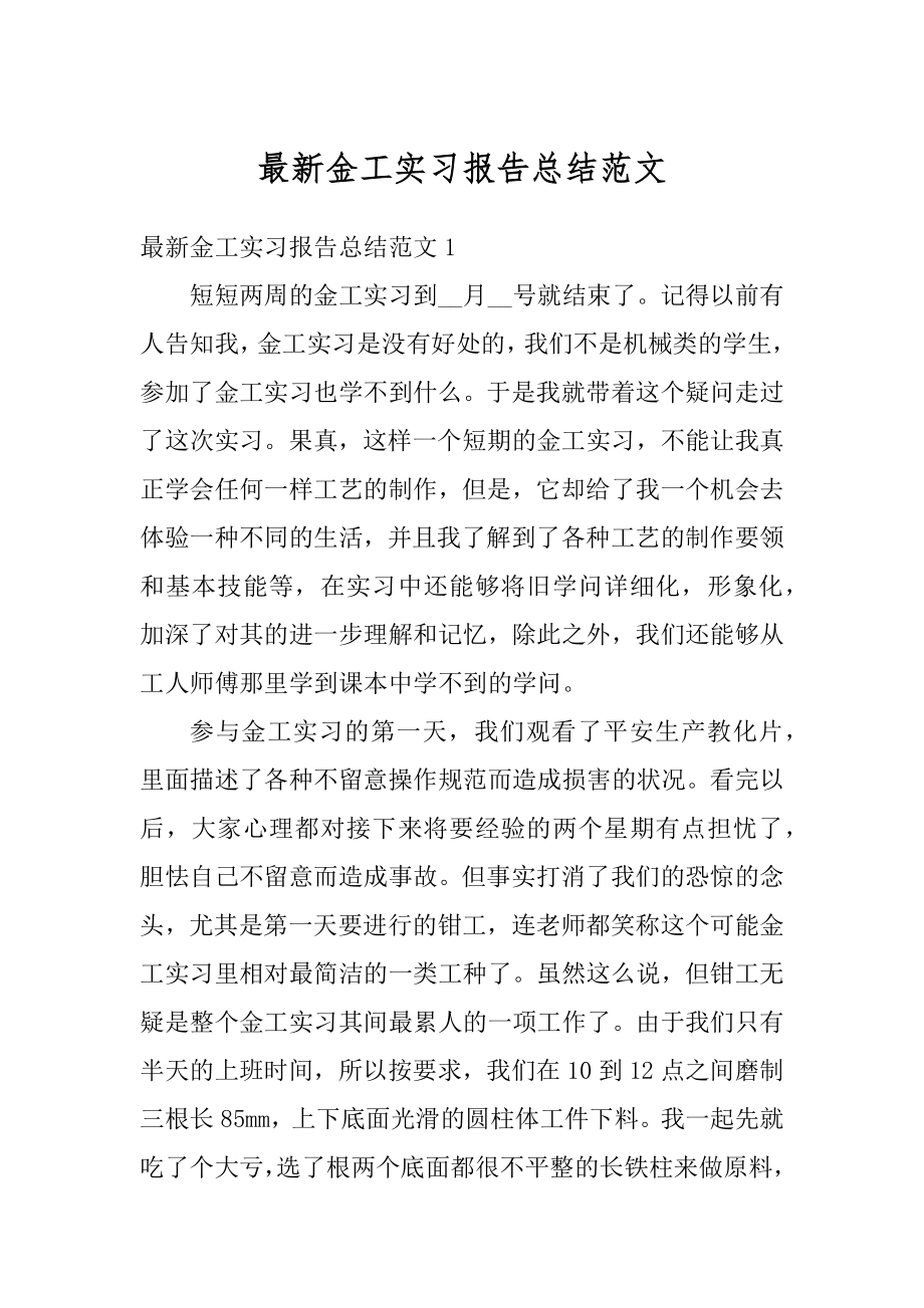 最新金工实习报告总结范文范例.docx_第1页