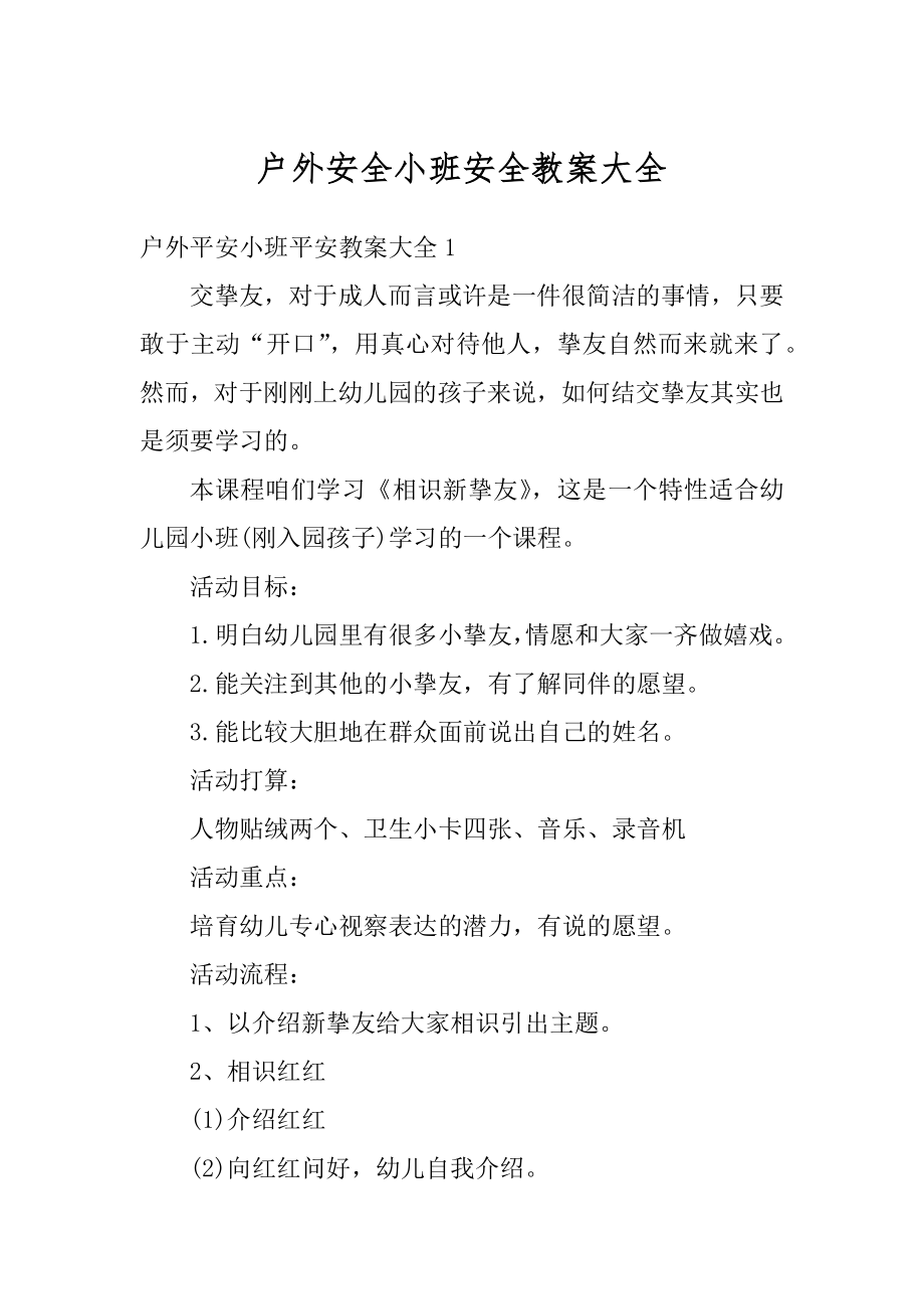 户外安全小班安全教案大全范本.docx_第1页