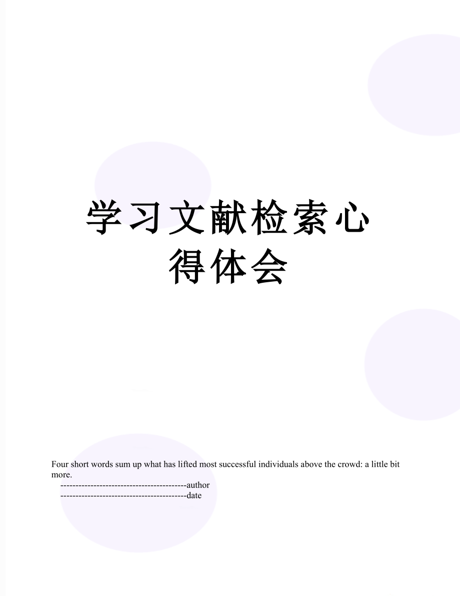 学习文献检索心得体会.doc_第1页