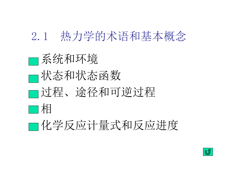 大学本科无机化学 第二章 热化学.ppt_第2页