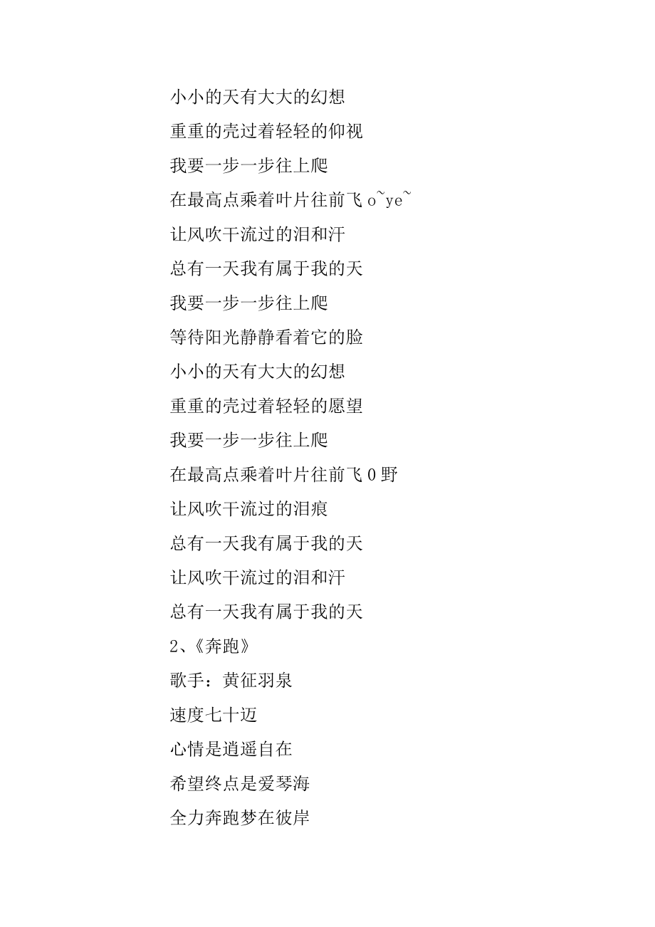 精选5首励志歌曲歌词分享精编.docx_第2页