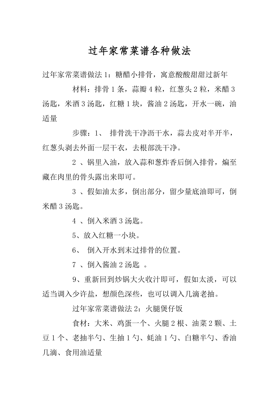 过年家常菜谱各种做法优质.docx_第1页