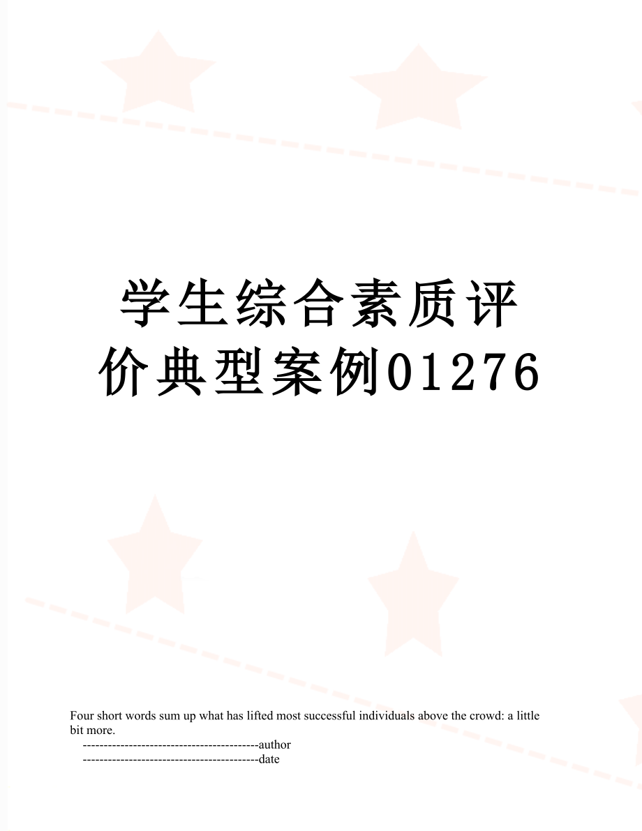 学生综合素质评价典型案例01276.doc_第1页