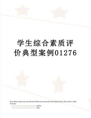 学生综合素质评价典型案例01276.doc