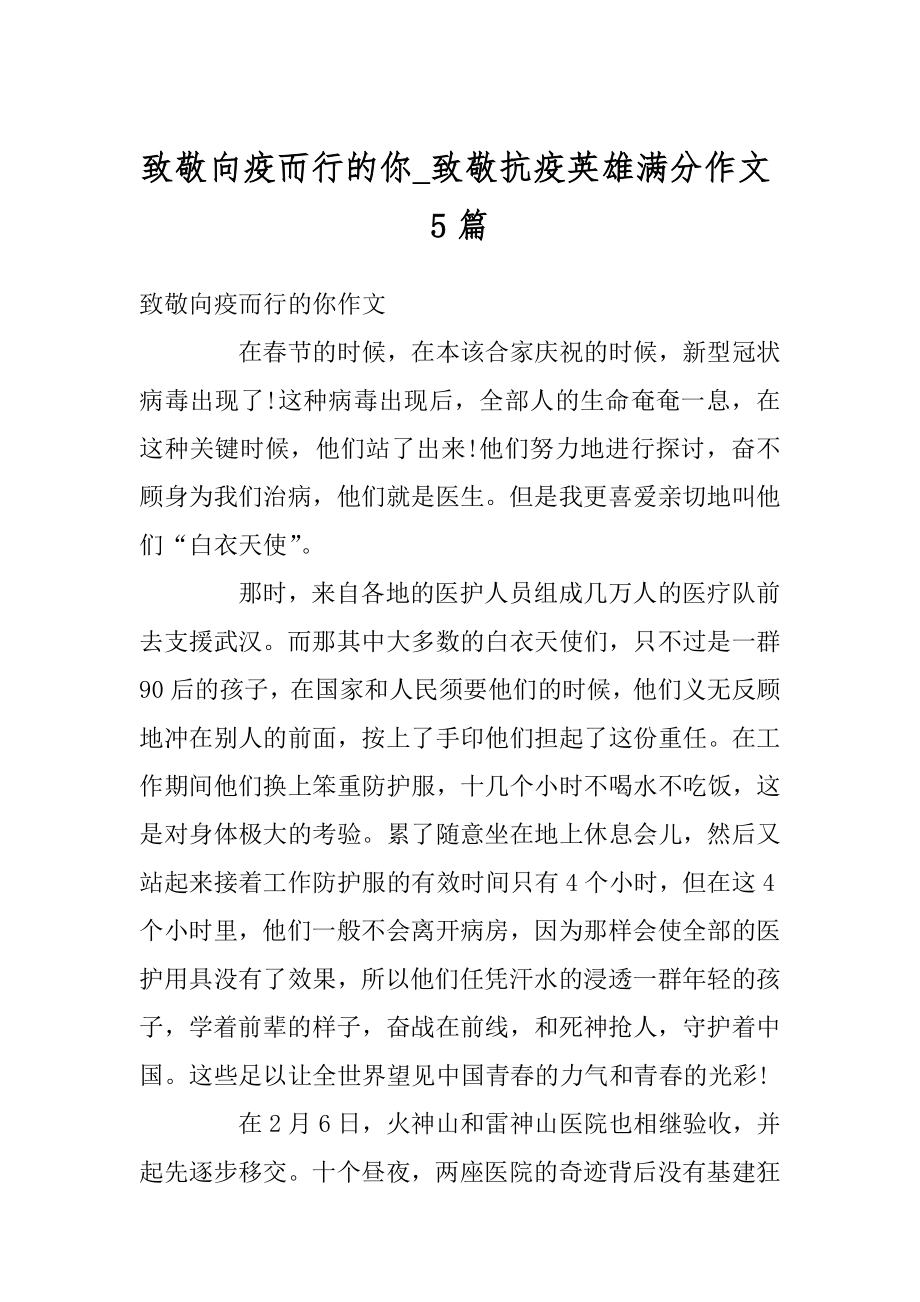 致敬向疫而行的你_致敬抗疫英雄满分作文5篇范文.docx_第1页