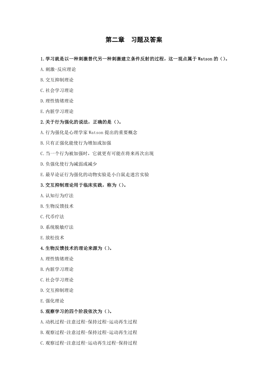 2章--行为的心理学理论习题及答案.pdf_第1页