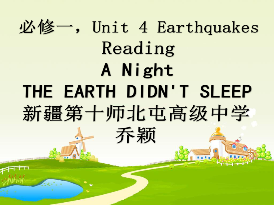 北屯高级中学—英语—乔颖—翻转课堂必修一Unit4Earthquakes.ppt_第1页