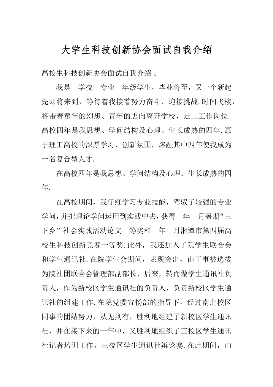 大学生科技创新协会面试自我介绍精品.docx_第1页