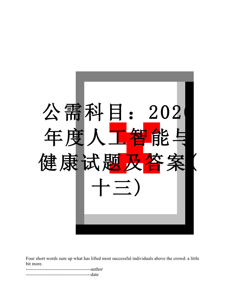 公需科目：2020年度人工智能与健康试题及答案(十三).docx_第1页