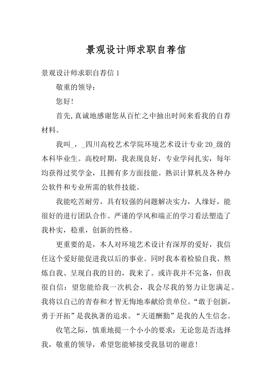 景观设计师求职自荐信例文.docx_第1页