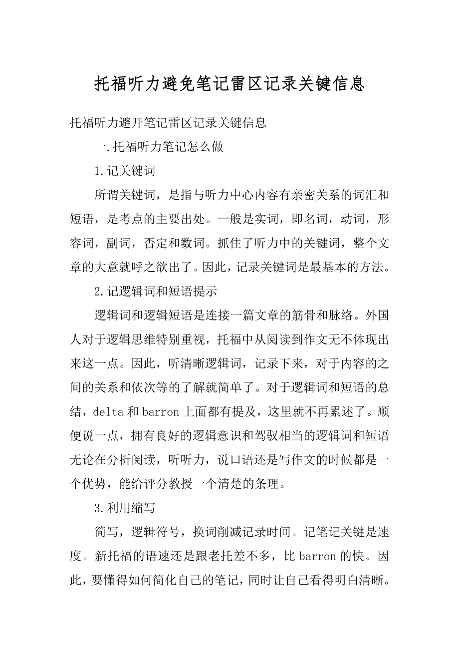 托福听力避免笔记雷区记录关键信息精选.docx_第1页