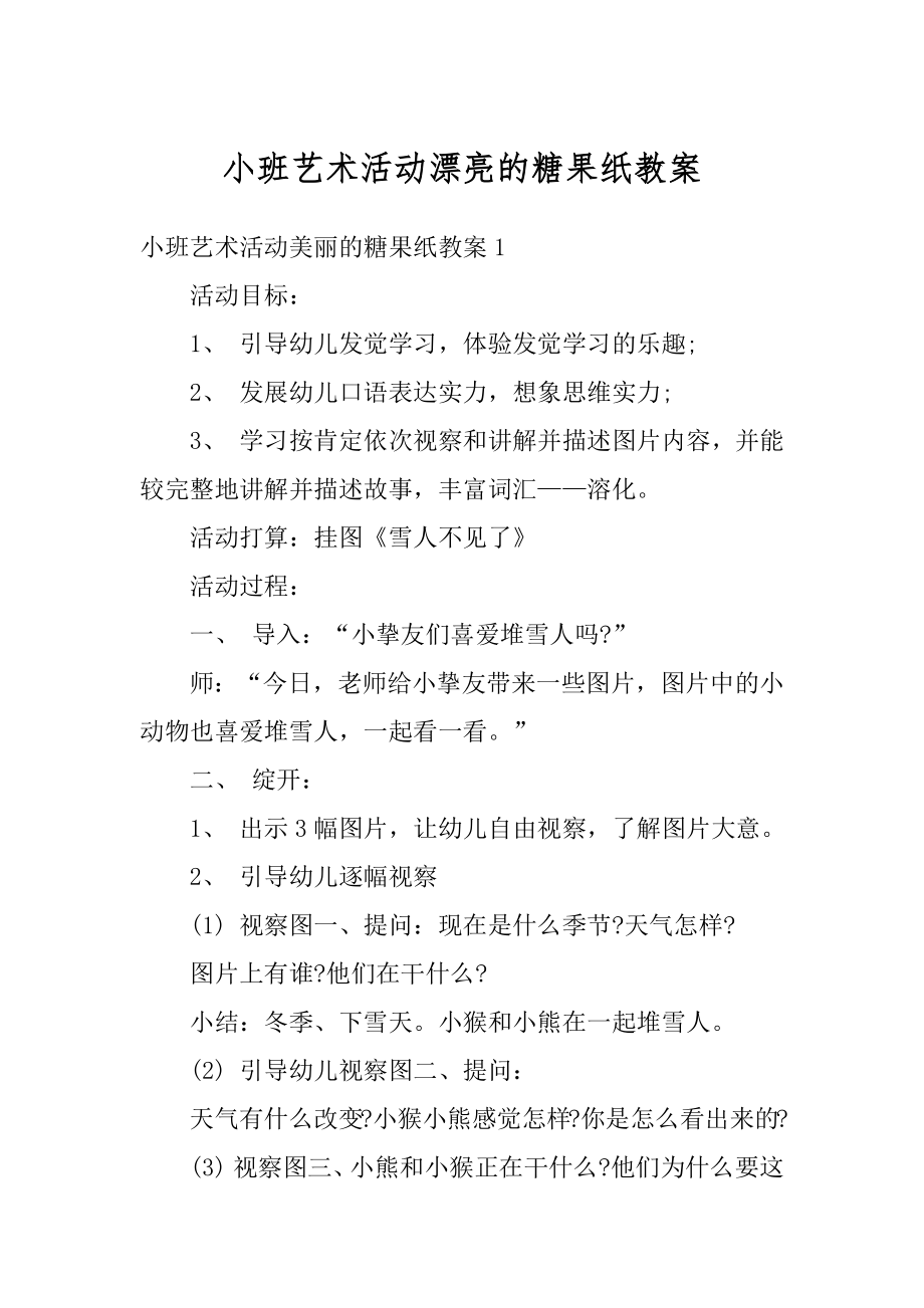 小班艺术活动漂亮的糖果纸教案精编.docx_第1页