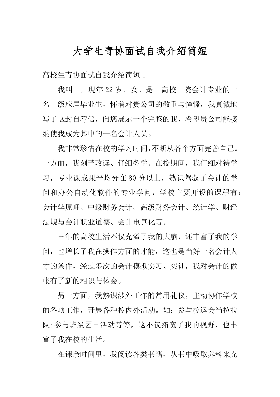 大学生青协面试自我介绍简短范本.docx_第1页