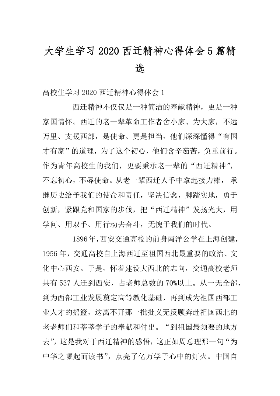 大学生学习2020西迁精神心得体会5篇精选范本.docx_第1页