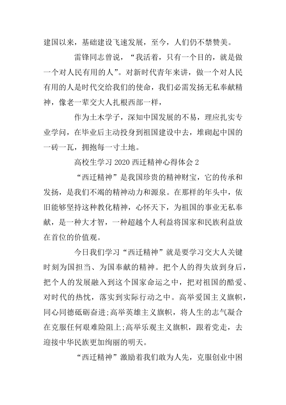 大学生学习2020西迁精神心得体会5篇精选范本.docx_第2页