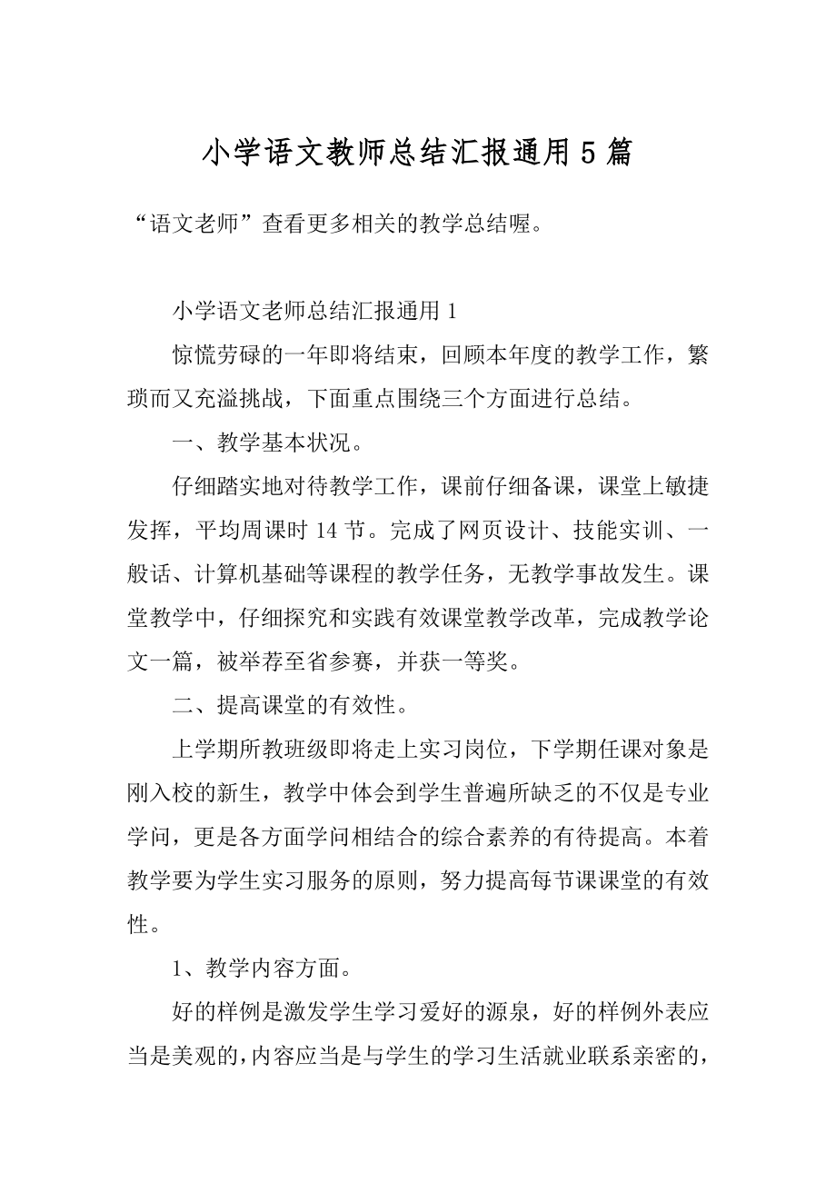 小学语文教师总结汇报通用5篇范文.docx_第1页