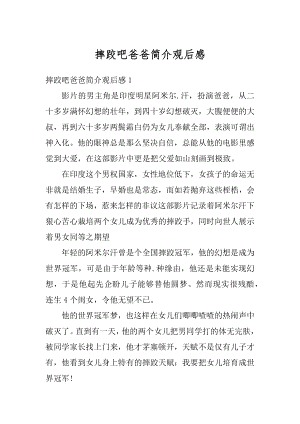 摔跤吧爸爸简介观后感精编.docx