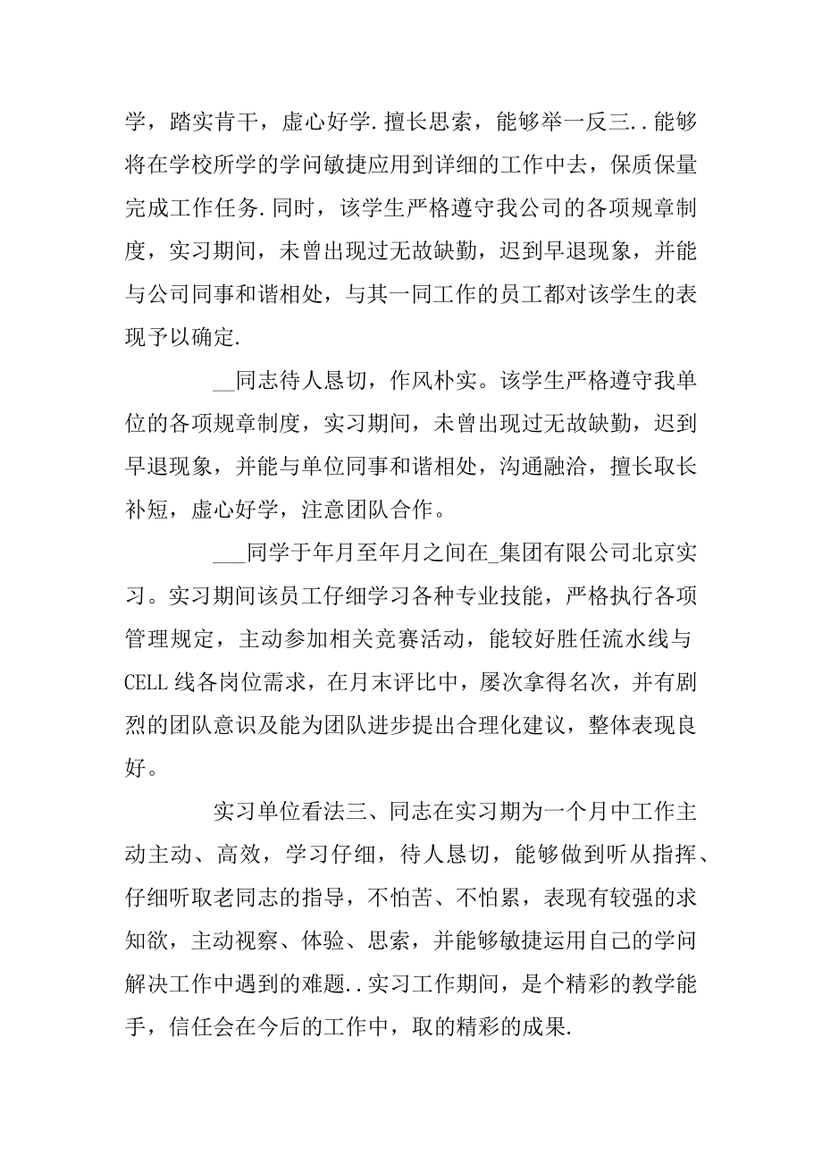 实习单位意见评语_单位对实习生的评语_单位对实习生的实习评语大全范文.docx_第2页