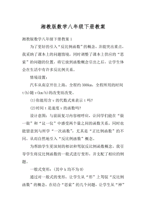 湘教版数学八年级下册教案精选.docx