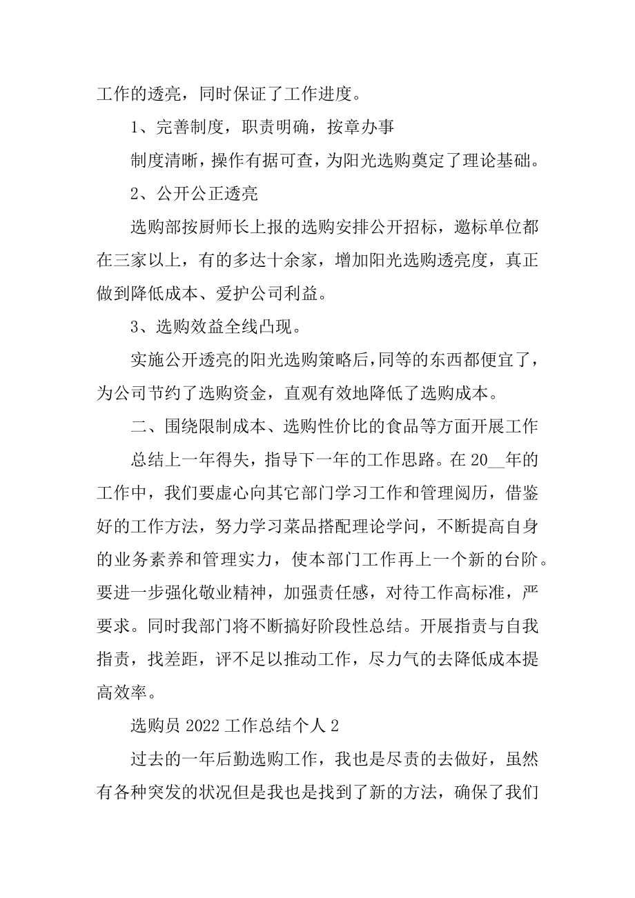 采购员2022工作总结个人10篇精编.docx_第2页