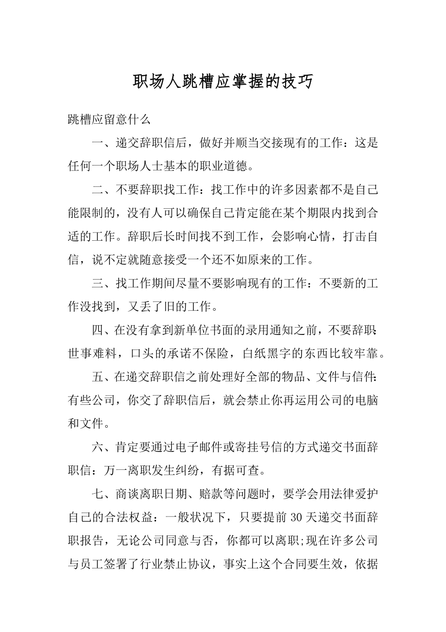 职场人跳槽应掌握的技巧汇编.docx_第1页