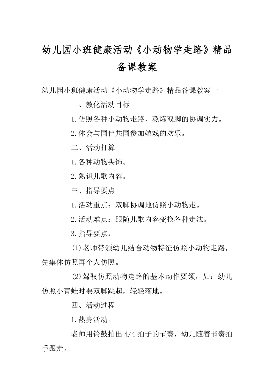 幼儿园小班健康活动《小动物学走路》精品备课教案优质.docx_第1页