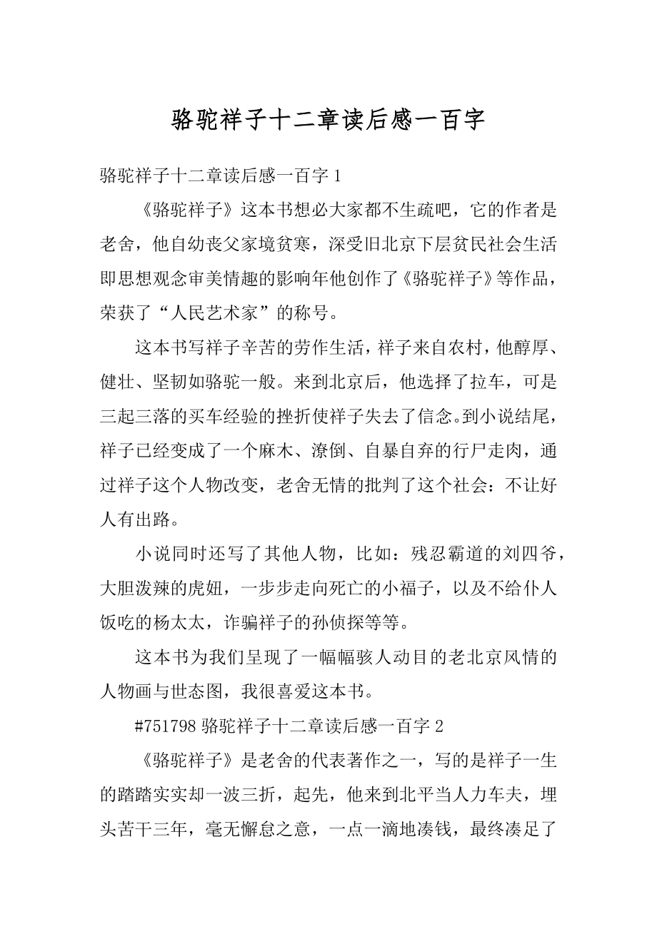 骆驼祥子十二章读后感一百字汇总.docx_第1页