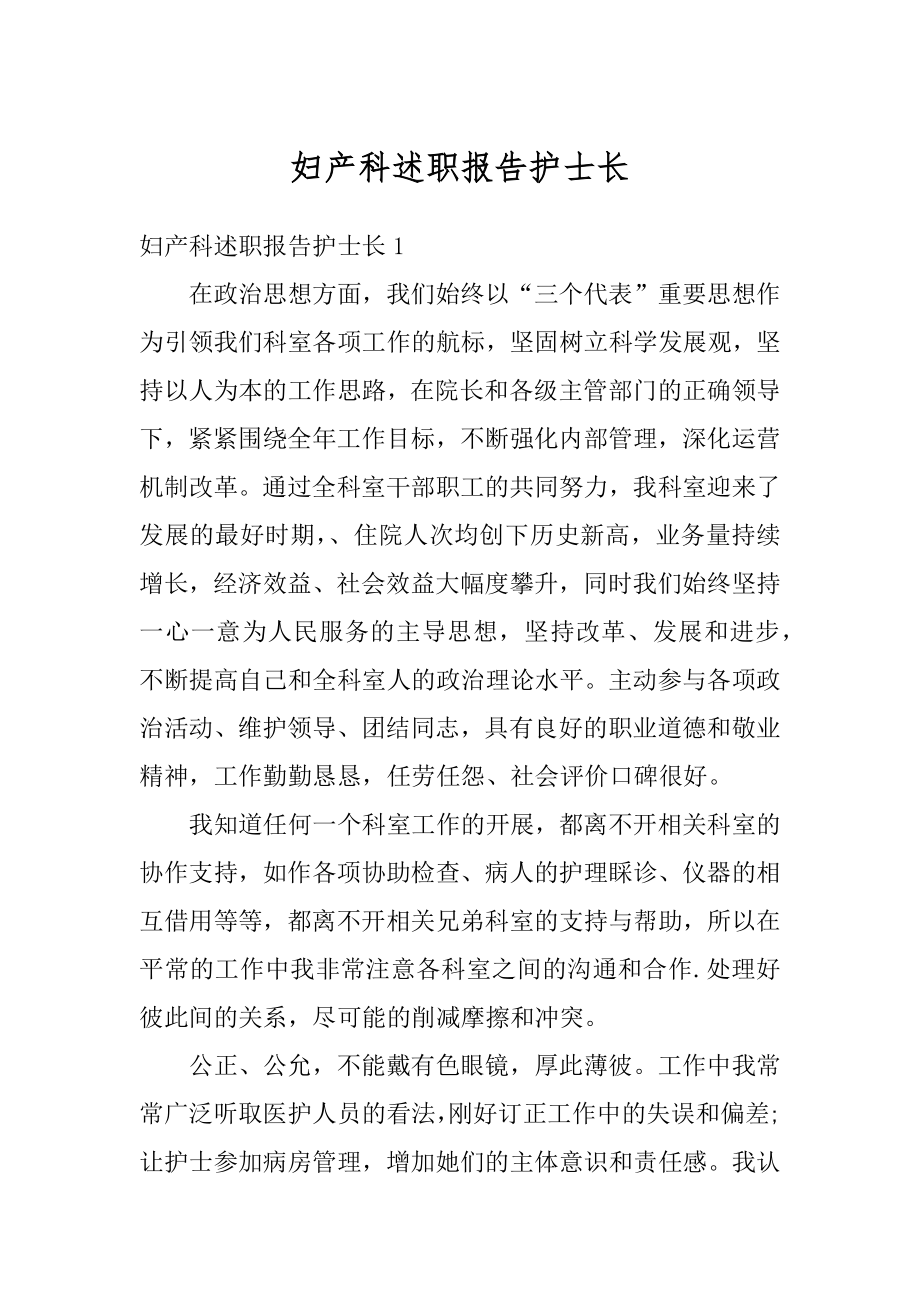 妇产科述职报告护士长精选.docx_第1页