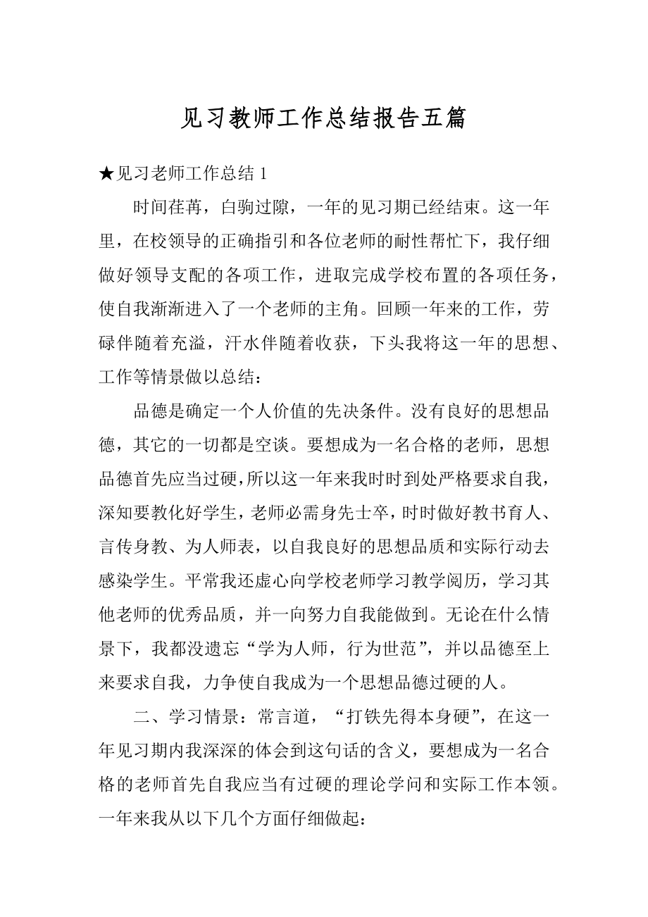 见习教师工作总结报告五篇精品.docx_第1页