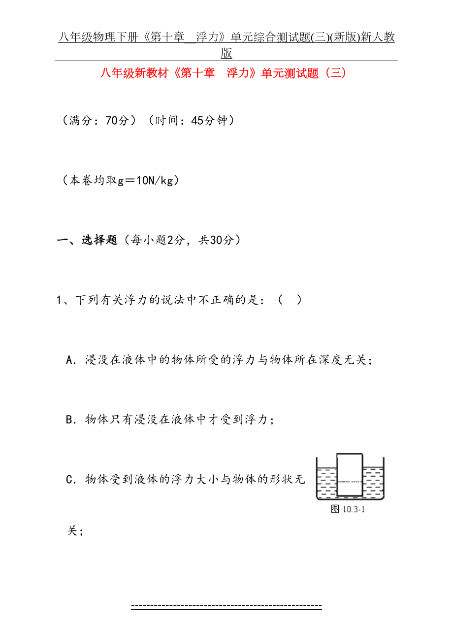 八年级物理下册《第十章__浮力》单元综合测试题(三)(新版)新人教版.doc_第2页