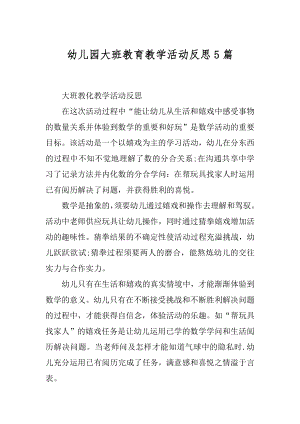 幼儿园大班教育教学活动反思5篇汇编.docx