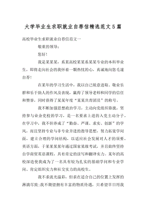 大学毕业生求职就业自荐信精选范文5篇范文.docx