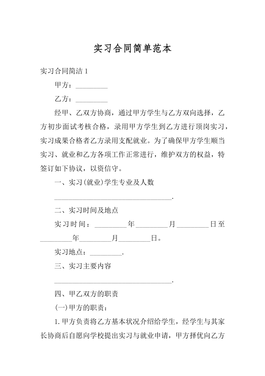 实习合同简单范本汇编.docx_第1页