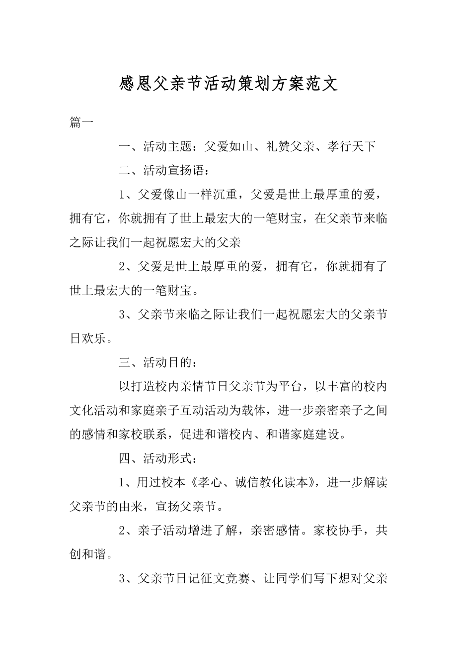 感恩父亲节活动策划方案范文汇编.docx_第1页