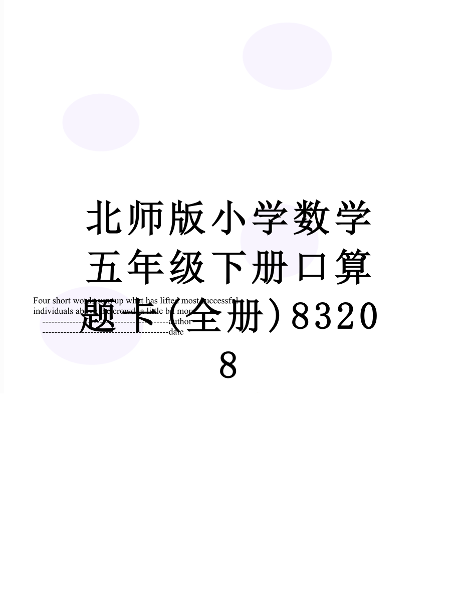 北师版小学数学五年级下册口算题卡(全册)83208.doc_第1页