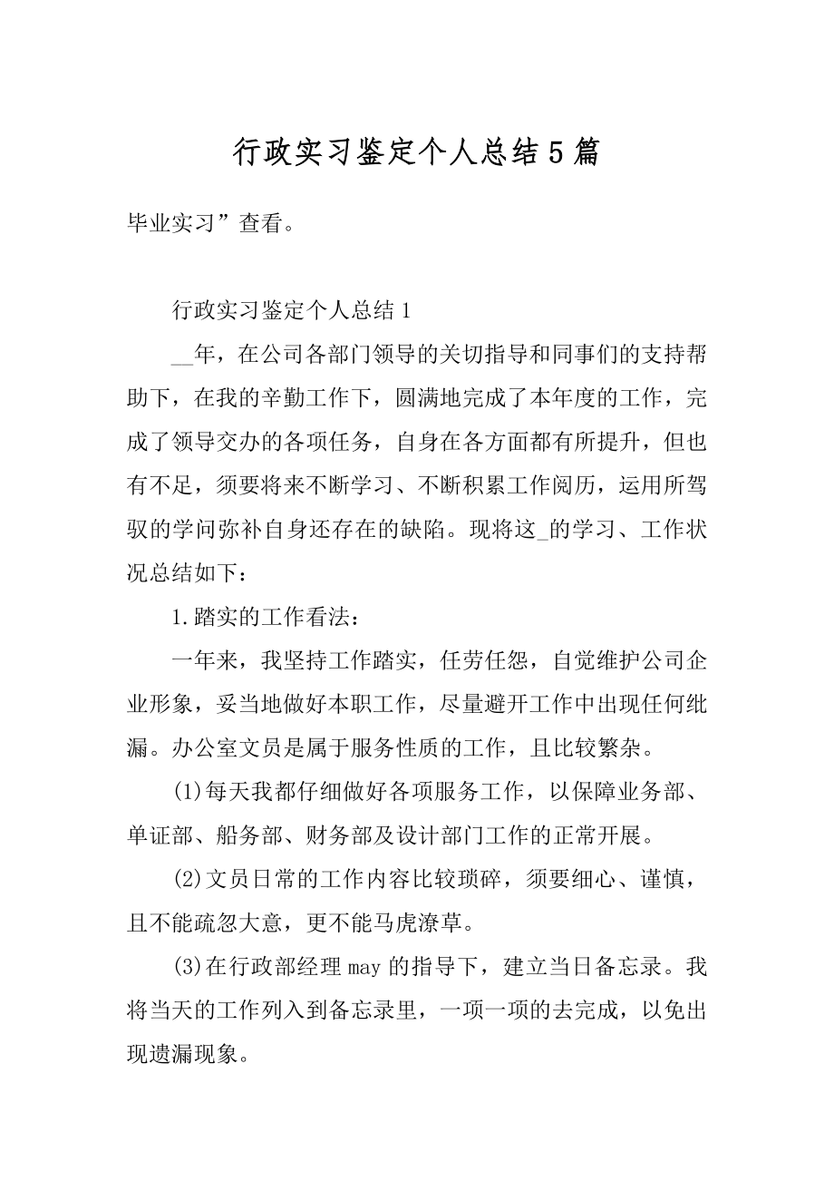 行政实习鉴定个人总结5篇优质.docx_第1页