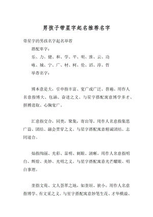 男孩子带星字起名推荐名字精选.docx