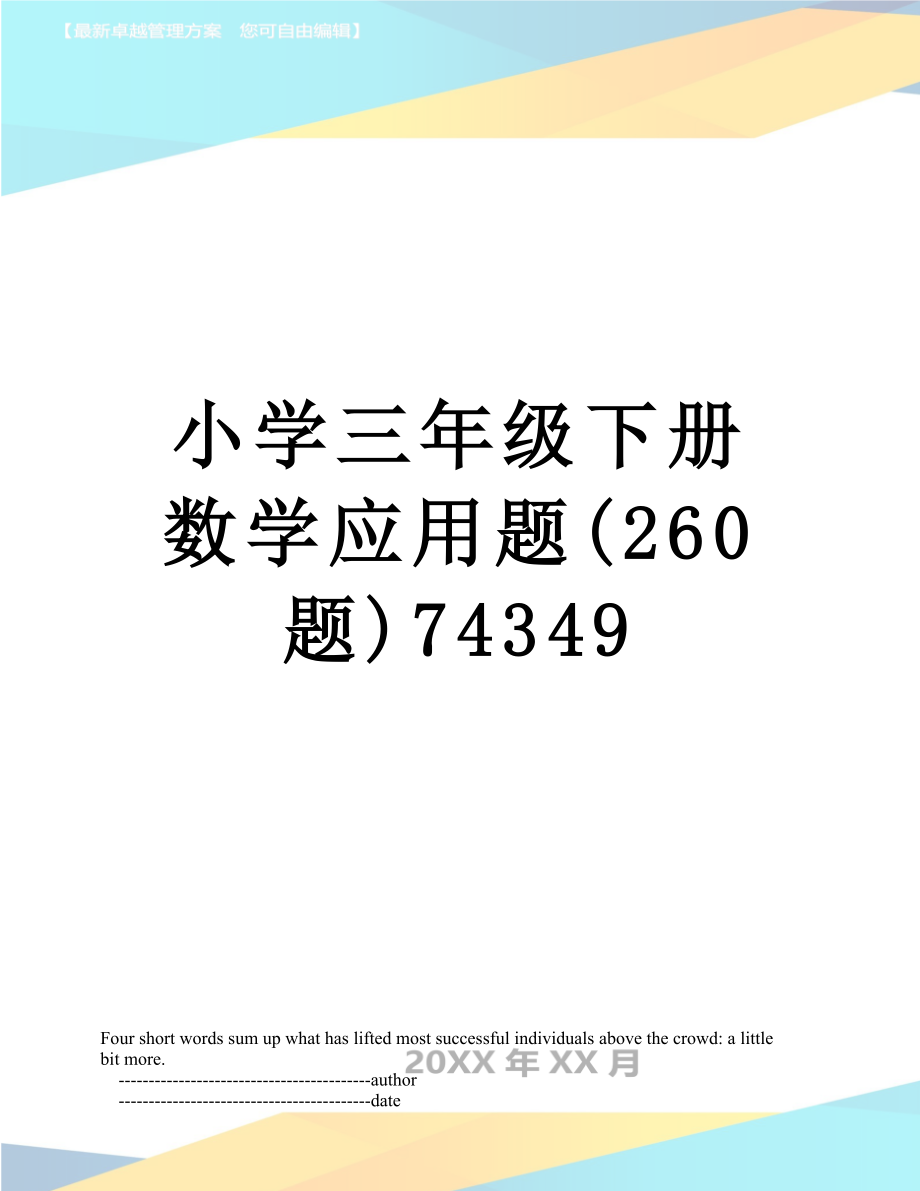 小学三年级下册数学应用题(260题)74349.doc_第1页