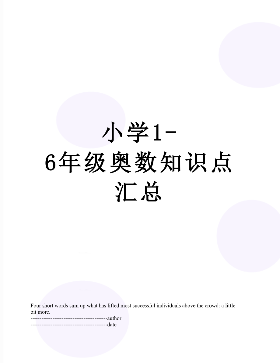 小学1-6年级奥数知识点汇总.docx_第1页