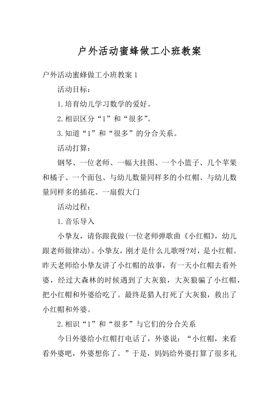 户外活动蜜蜂做工小班教案精编.docx_第1页