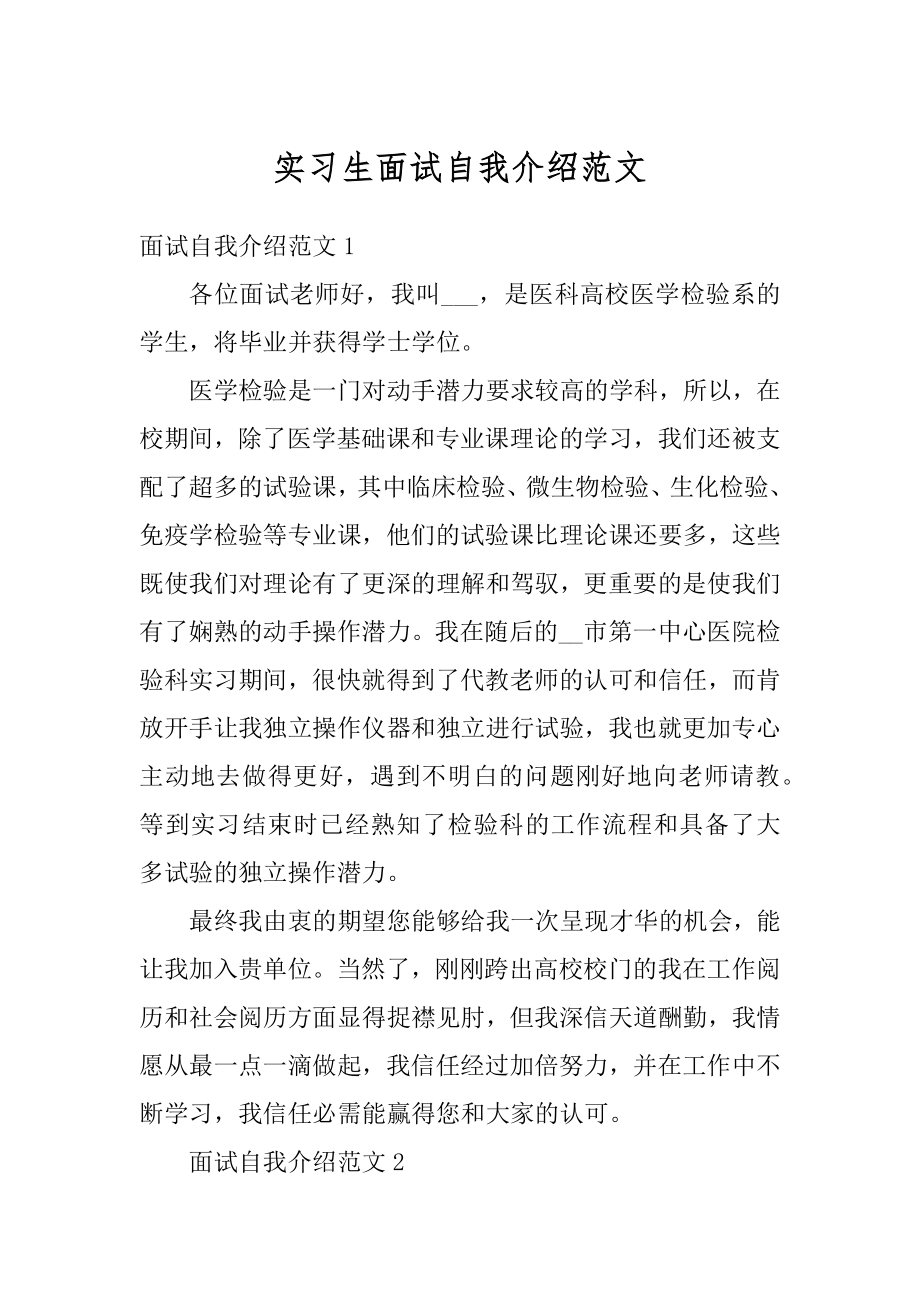 实习生面试自我介绍范文范例.docx_第1页