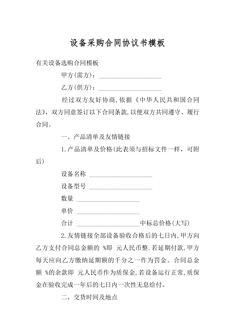 设备采购合同协议书模板范本.docx_第1页