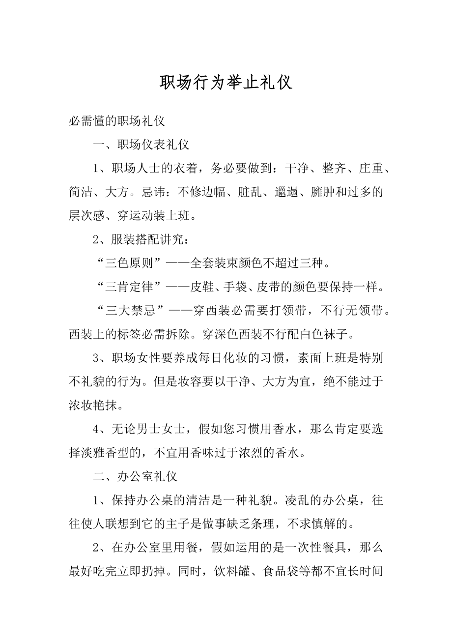 职场行为举止礼仪范文.docx_第1页