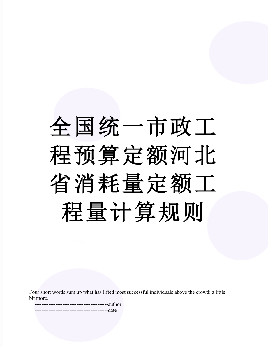 全国统一市政工程预算定额河北省消耗量定额工程量计算规则.doc_第1页