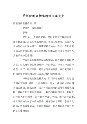 给医院的表扬信精选五篇范文精编.docx