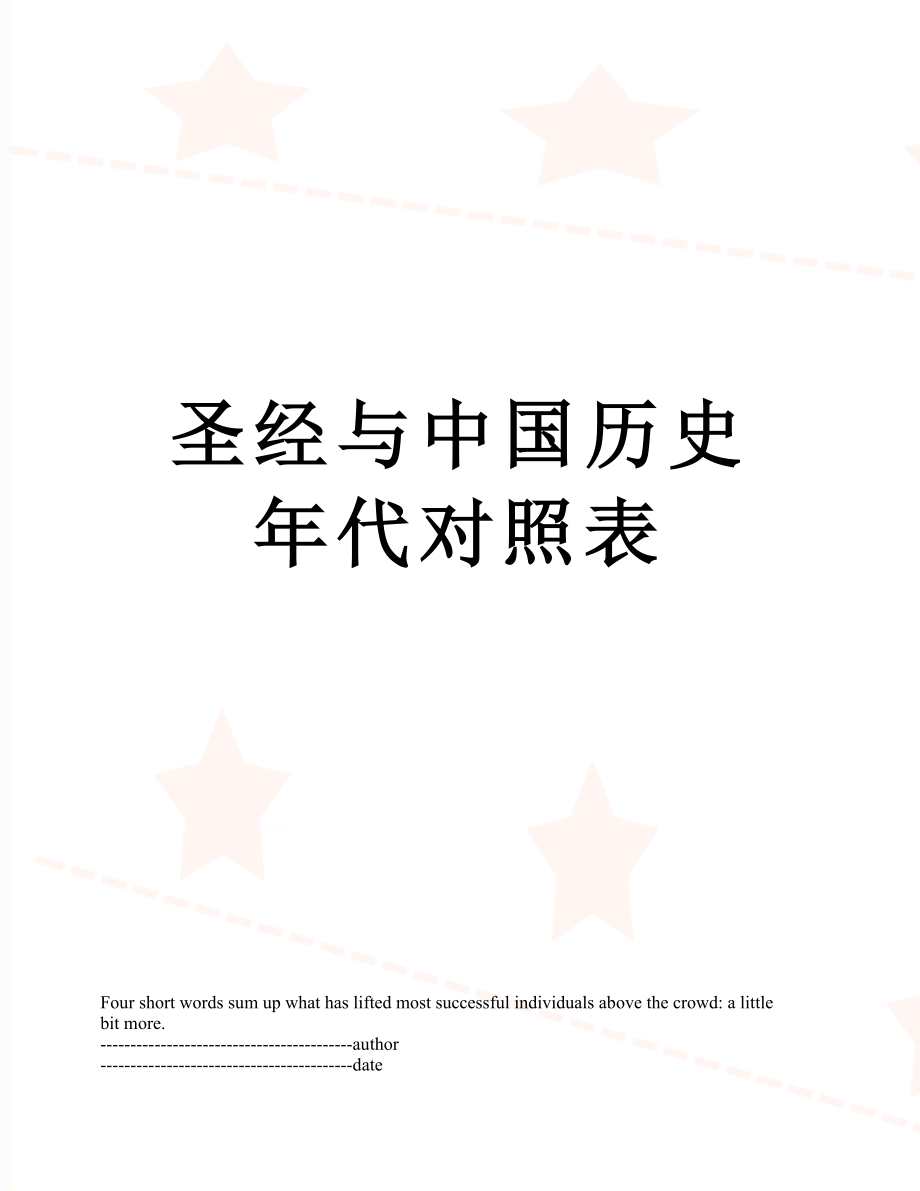 圣经与中国历史年代对照表.docx_第1页