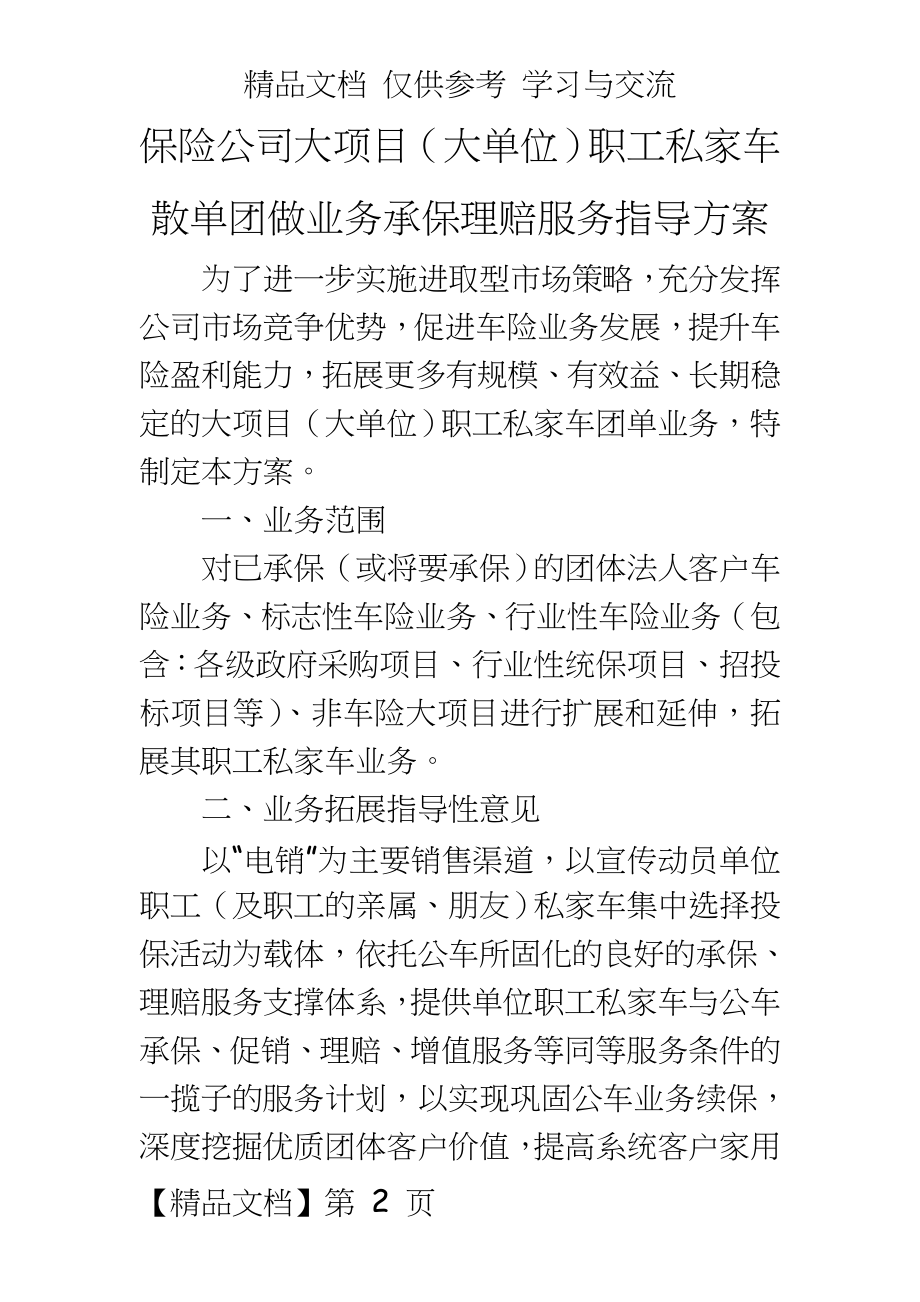 保险公司大项目（大单位职工私家车散单团做业务承保理赔服务指导方案.doc_第2页